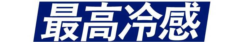 最高冷感