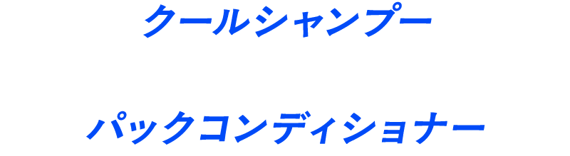 クールシャンプー+パックコンディショナー