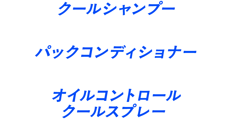クールシャンプー+パックコンディショナー+オイルコントロールクールスプレー