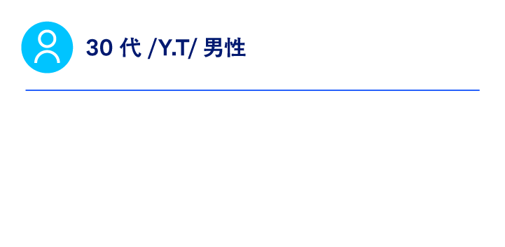 30代/Y.T/男性
