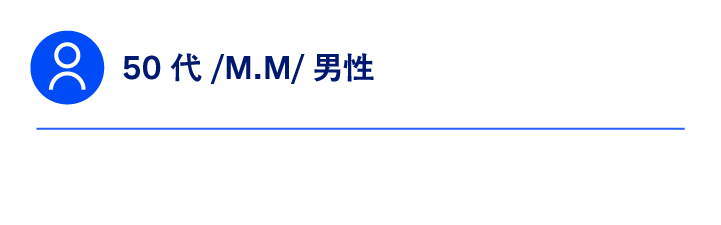 50代/M.M/男性