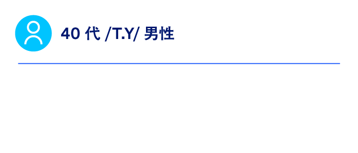 40代/T.Y/男性