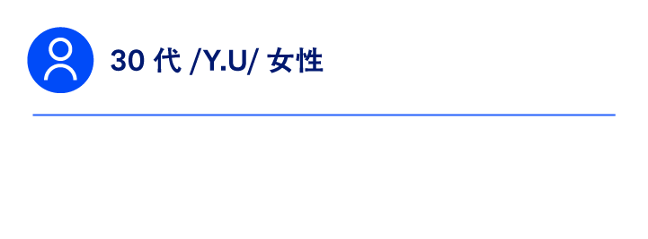 30代/Y.U/女性