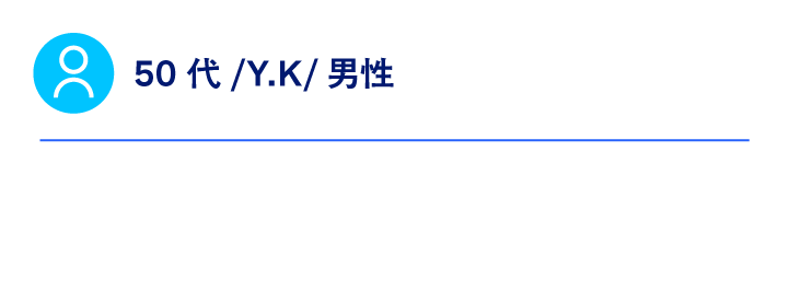 50代/Y.K/男性