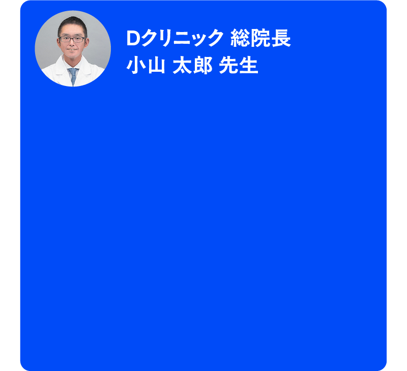 クリニック 総院長　小山 太郎 先生 