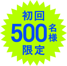初回500名様限定
