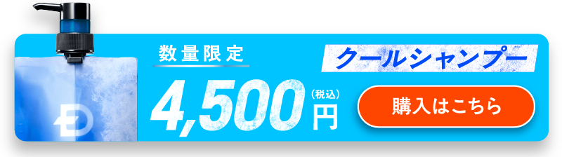 クールシャンプー購入はこちら