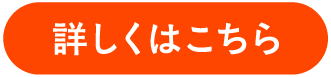詳しくはこちら