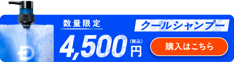 クールシャンプー　購入はこちら