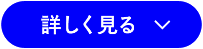 詳しく見る
