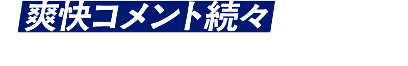 爽快コメント続々 ご購入いただいたお客様の声