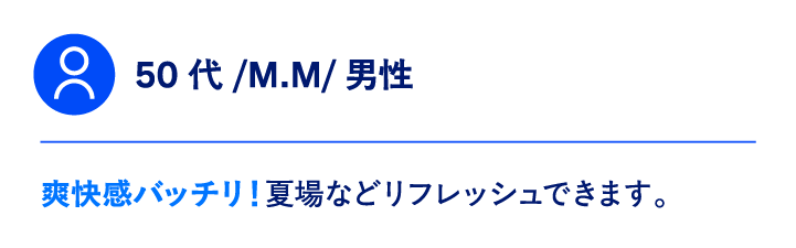 50代/M.M/男性爽快感バッチリ！夏場などリフレッシュできます。