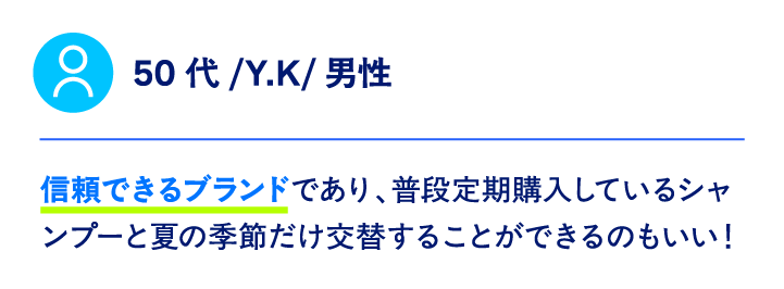 50代/Y.K/男性信頼できるブランドであり、普段定期購入しているシャンプーと夏の季節だけ交替することができるのもいい！