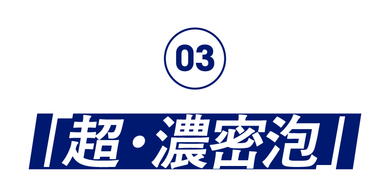 超・濃密泡