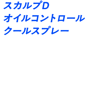 スカルプDオイルコントロールオイルコントロールクールスプレー 2,750円（税込）汗や皮脂でベタつきやすい日中の頭皮を、瞬時にリフレッシュし、頭皮のベタつきを調える頭皮用スプレー。オイルコントロールスカルプDクールスプレー