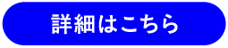 詳細はこちら