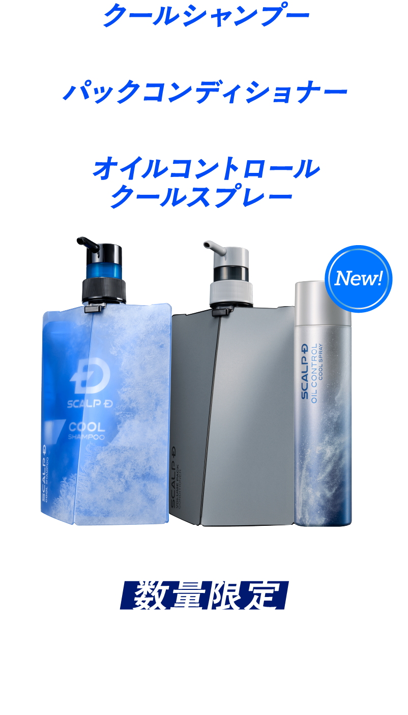 クールシャンプー＋パックコンディショナー＋オイルコントロールクールスプレー