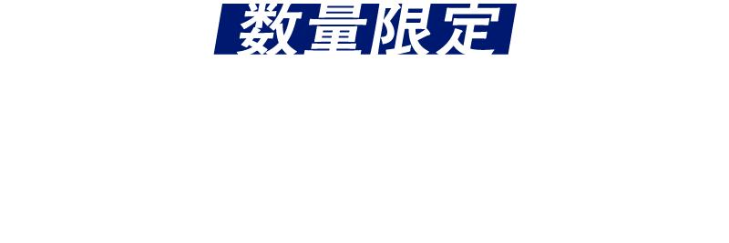 数量限定9000円