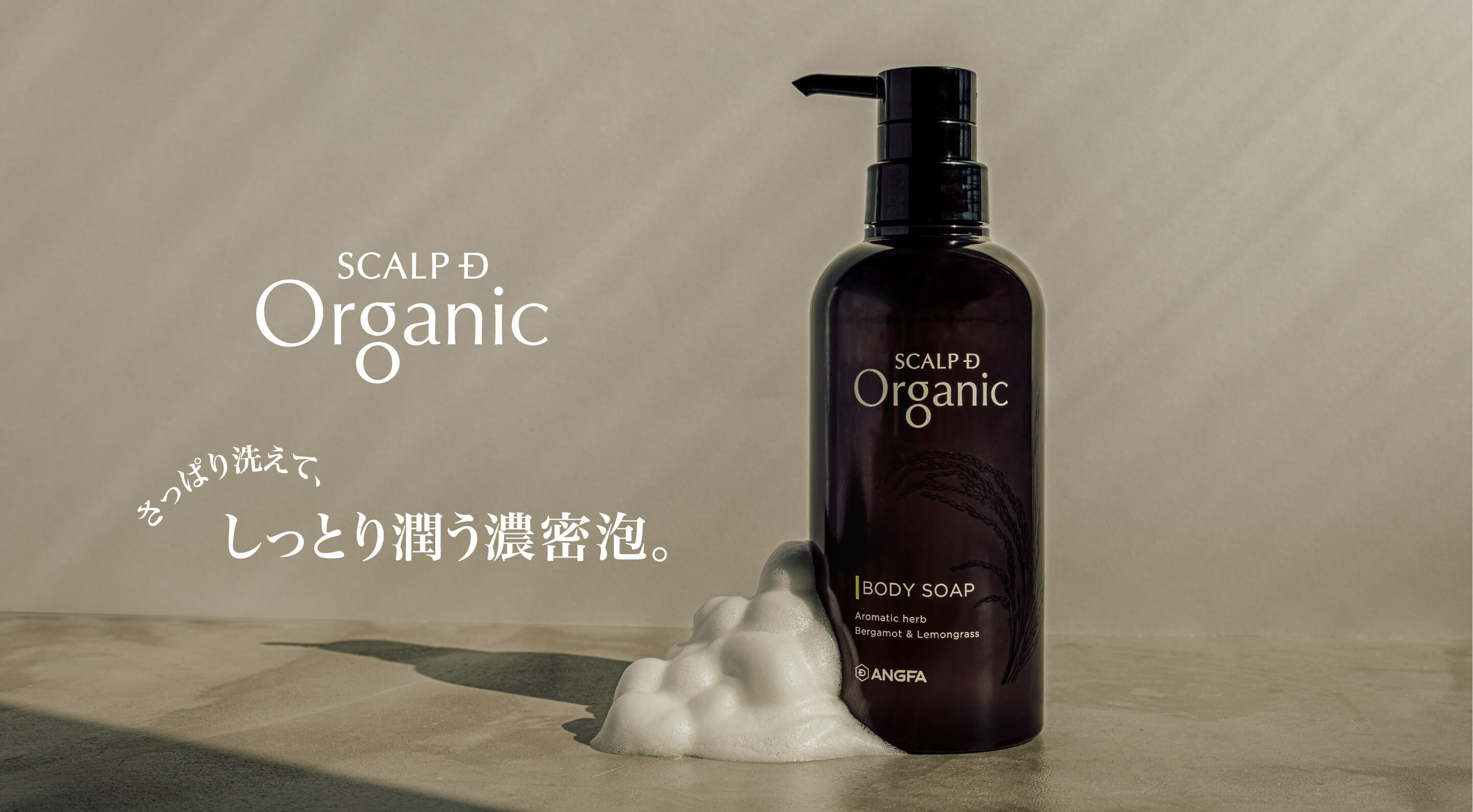 SCALP D Organic さっぱり洗えて、しっとり潤う濃密泡。