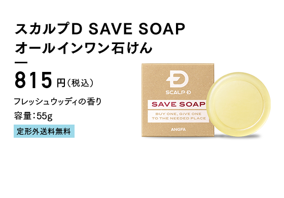 スカルプD SAVE SOAP オールインワン石けん 800円（税込）定形外送料無料 フレッシュウッディの香り / 容量：55g