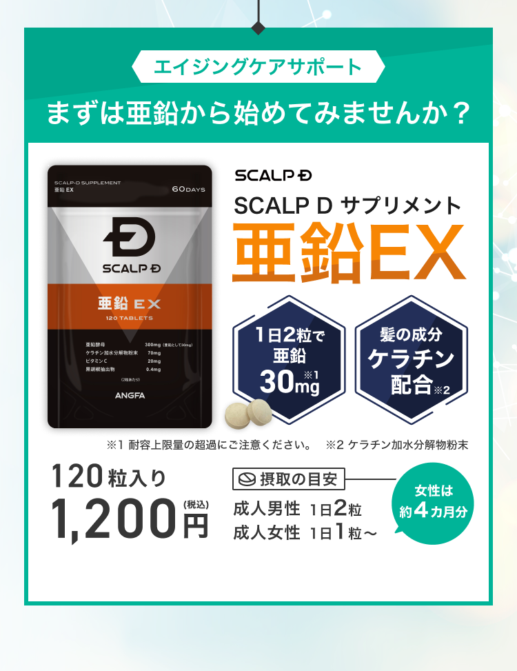 エイジングケアサポート｜まずは亜鉛から始めてみませんか？｜亜鉛EX