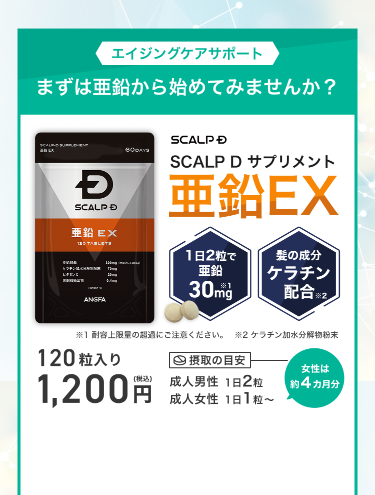 エイジングケアサポート｜まずは亜鉛から始めてみませんか？｜亜鉛EX