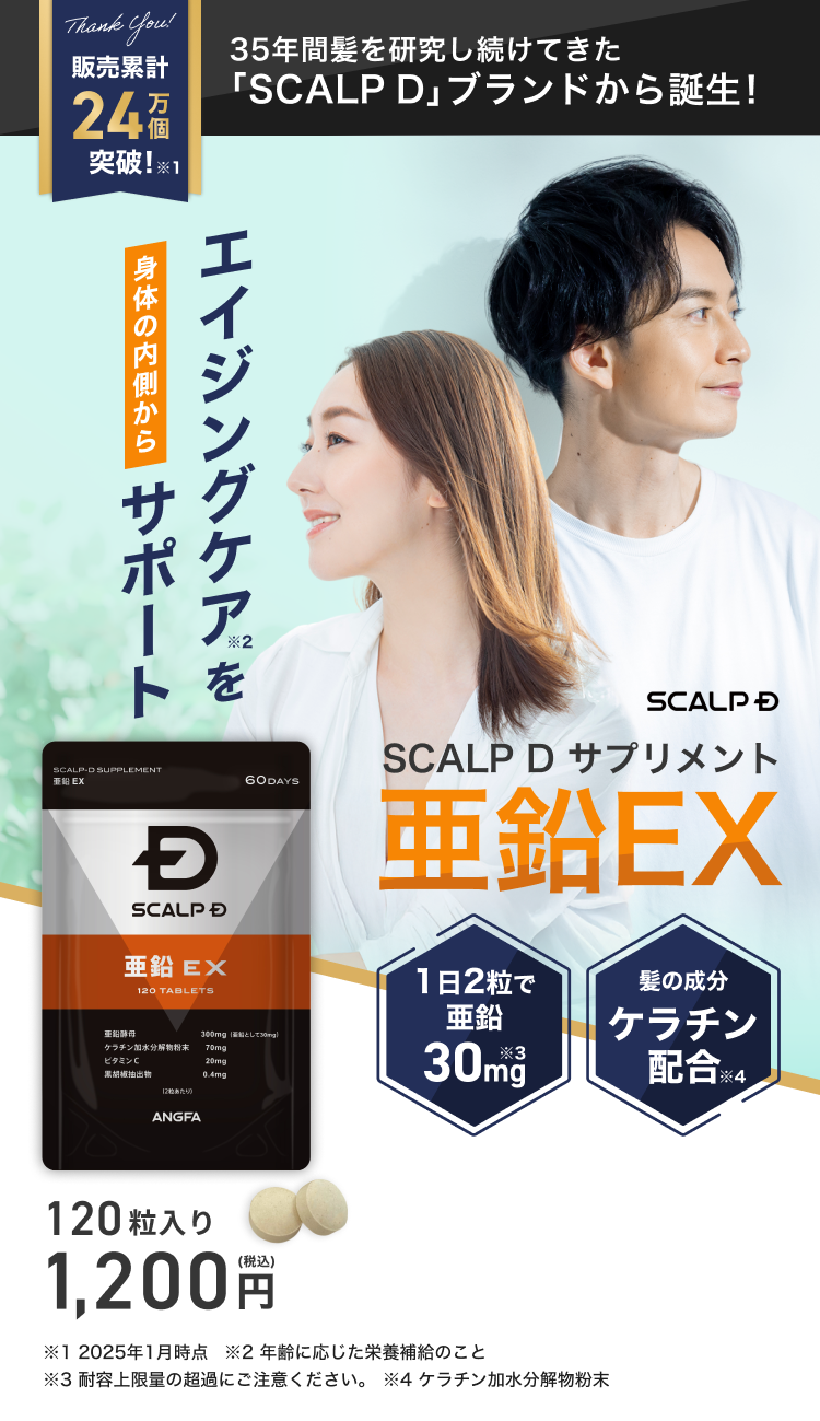 身体の内側からエイジングケアをサポート｜スカルプDサプリメント亜鉛EX