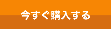 今すぐ購入する