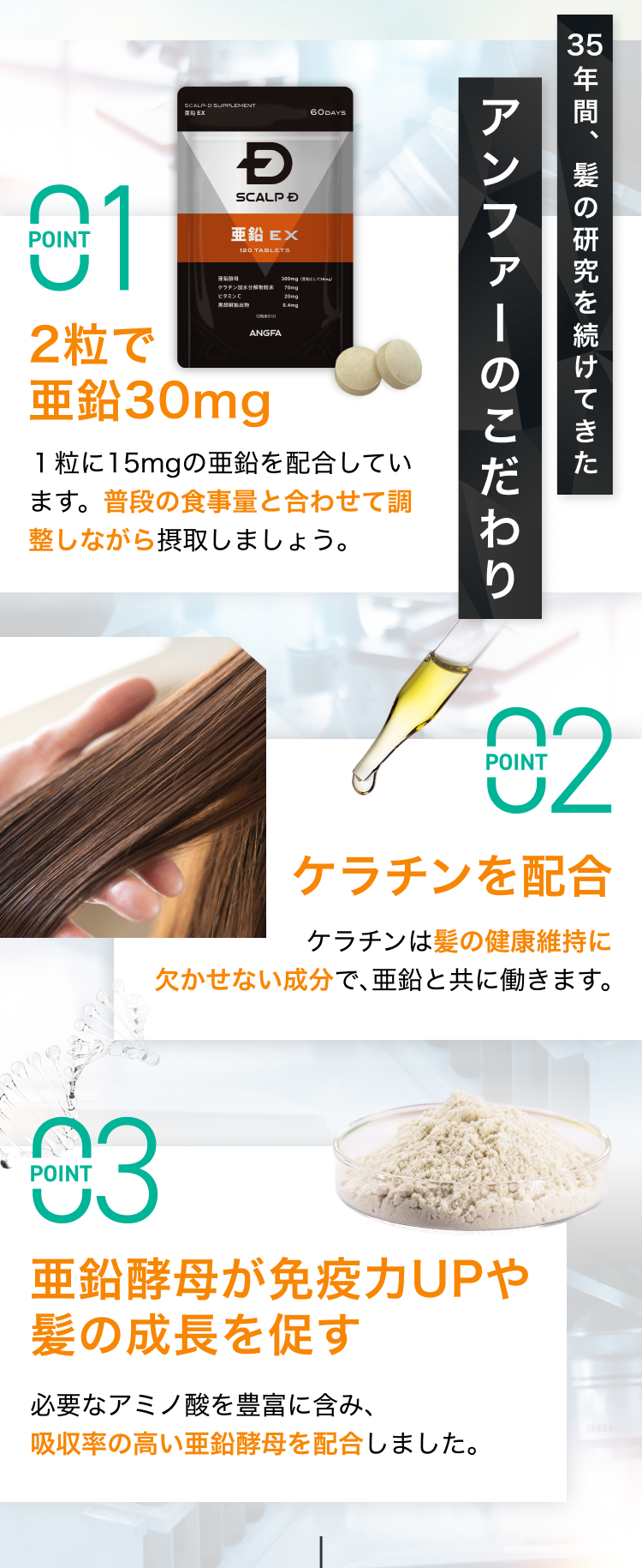 アンファーのこだわり｜１、2粒で亜鉛30mg｜２、ケラチンを配合｜３、亜鉛酵母が免疫力UPや髪の成長を促す