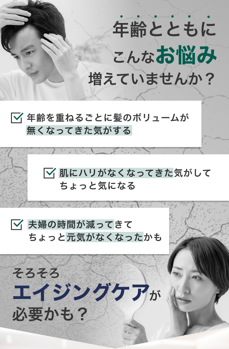 年齢とともにこんなお悩み増えていませんか？