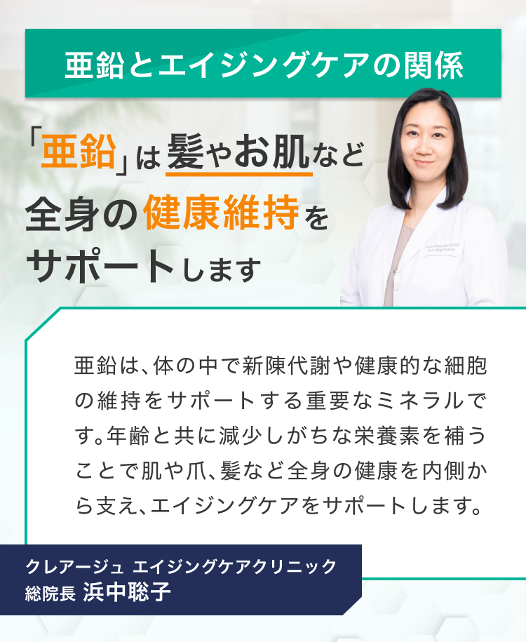 亜鉛は髪やお肌など全身の健康維持をサポートします