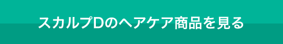 スカルプDのヘアケア商品を見る