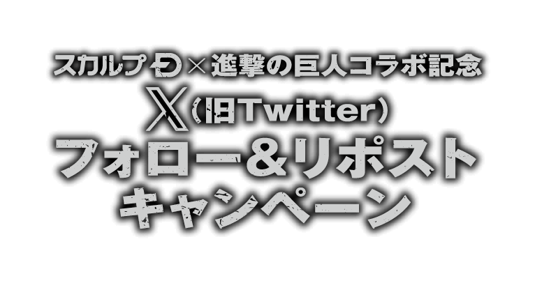 スカルプD x 進撃の巨人コラボ記念 X（旧Twitter）フォロー&リポストキャンペーン