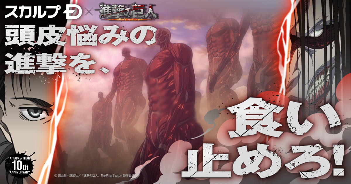 スカルプD×進撃の巨人 コラボキャンペーン