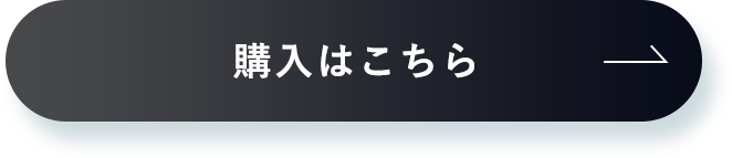 購入はこちら→