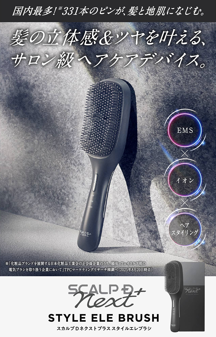 国内最多！331本のピンが、神と地肌になじむ。上の立体感＆ツヤを叶える、サロン級ヘアケアデバイスSCALP D NEXT+ STYLE ELE BRUSH