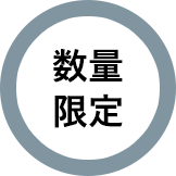 数量限定