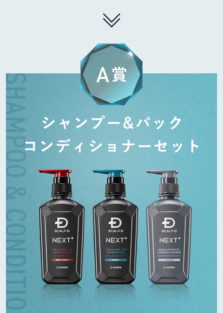 A賞：シャンプー＆パックコンディショナーセット