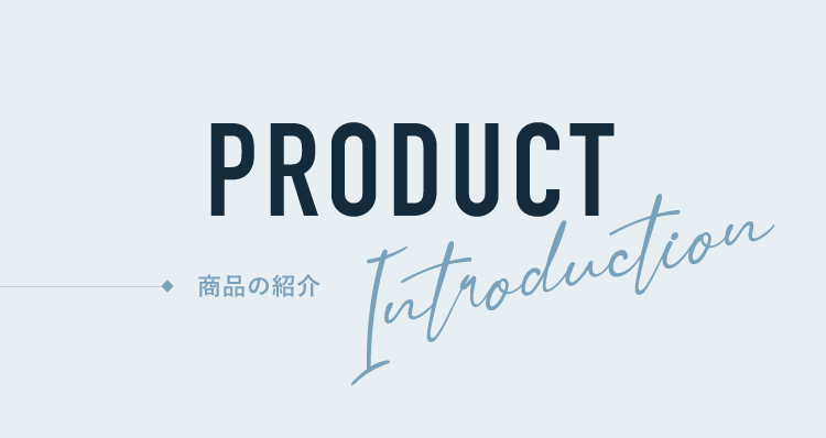 PRODUCT〜商品の紹介〜