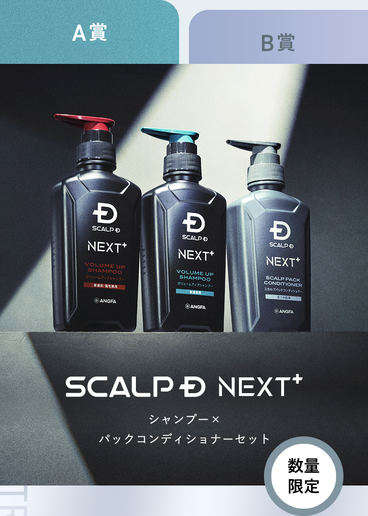 A賞：SCALP D NEXT+ シャンプー× パックコンディショナーセット【数量限定】