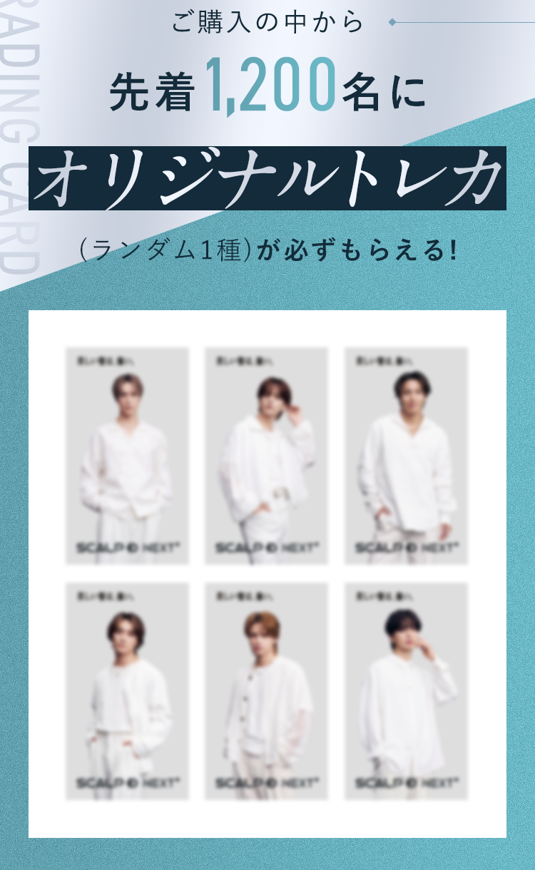 ご購入の中から先着1,200名にオリジナルトレカ(ランダム1種)が必ずもらえる!