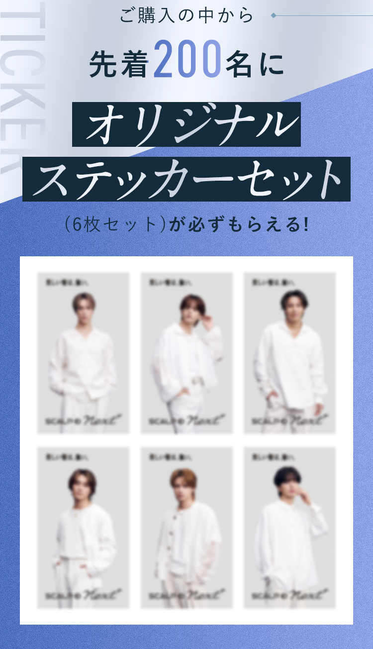 ご購入の中から先着200名にオリジナルステッカーセット(6枚セット)が必ずもらえる!
