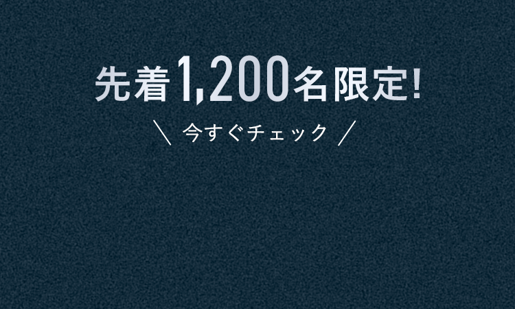 先着1,200名限定!＼今すぐチェック／