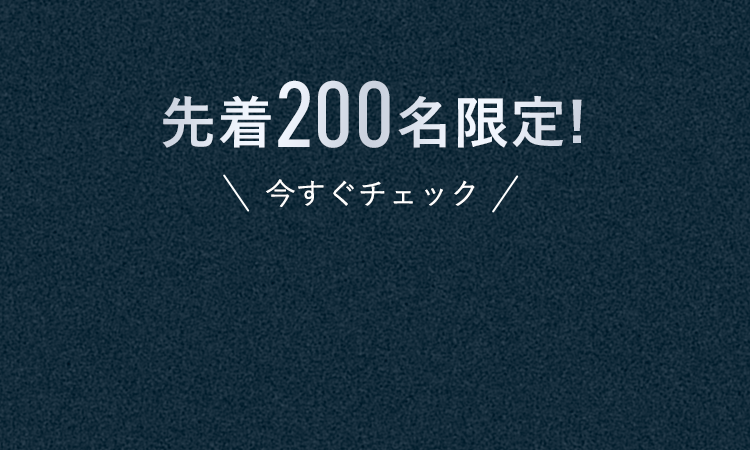 先着200名限定!＼今すぐチェック／