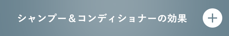 シャンプー＆コンディショナーの効果