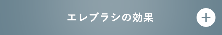 エレブラシの効果