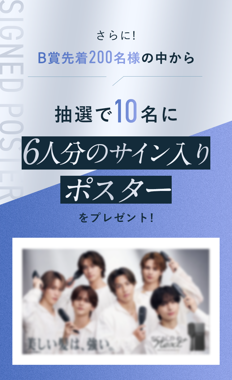 さらに!B賞先着200名様の中から抽選で10名に6人分のサイン入りポスターをプレゼント!