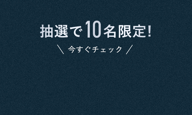 抽選で10名限定!＼今すぐチェック／