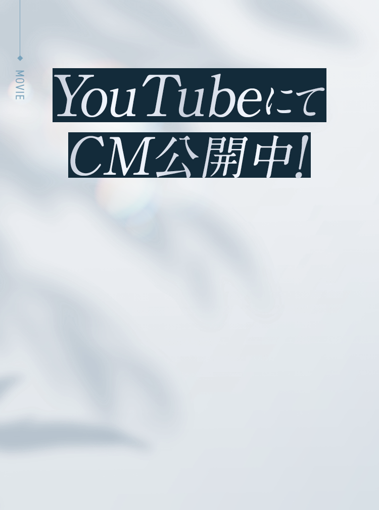 YouTubeにてCM公開中!