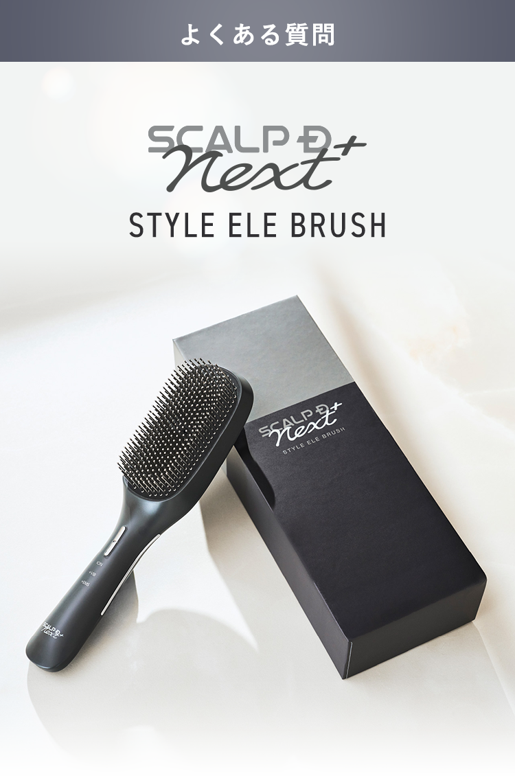 【よくある質問】STYLE ELE BRUSH